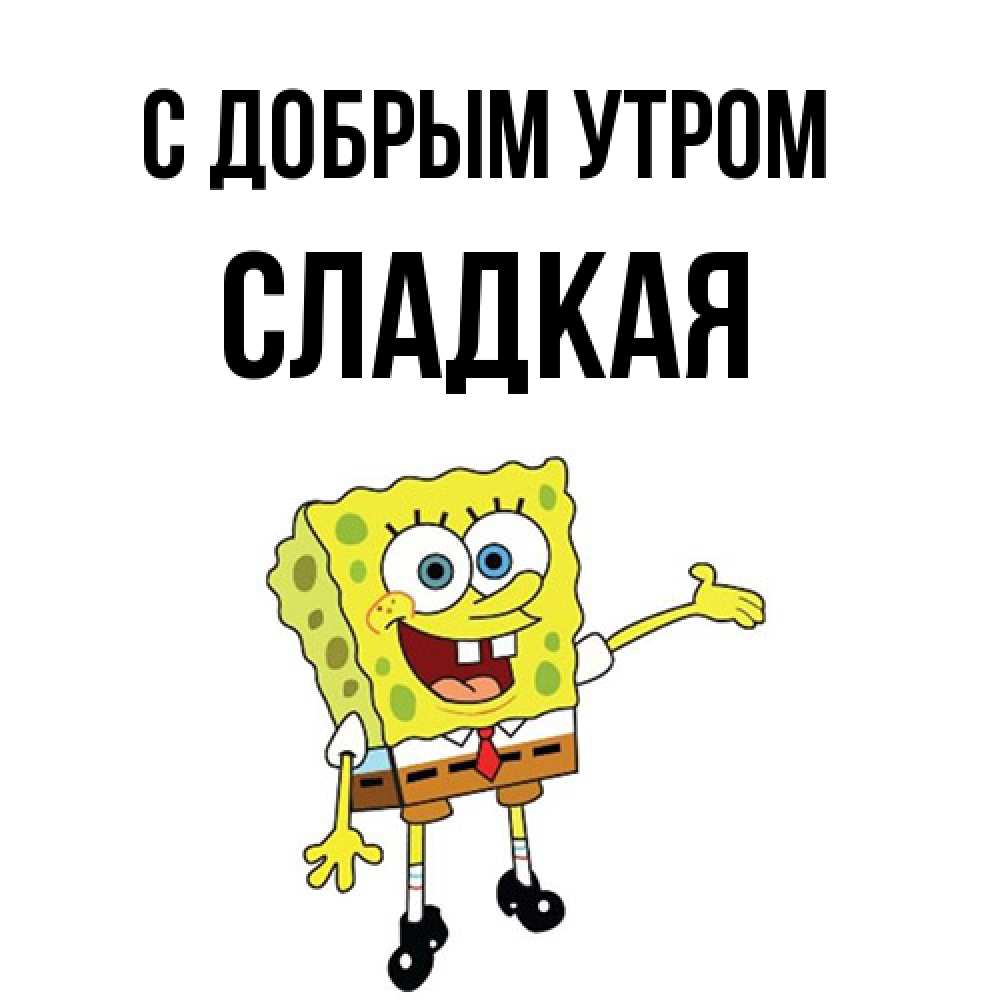 Открытка  с именем. Сладкая, С добрым утром  