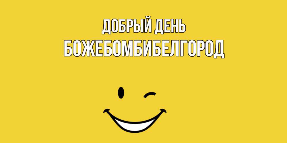 Открытка  с именем. божебомбибелгород, Добрый день  