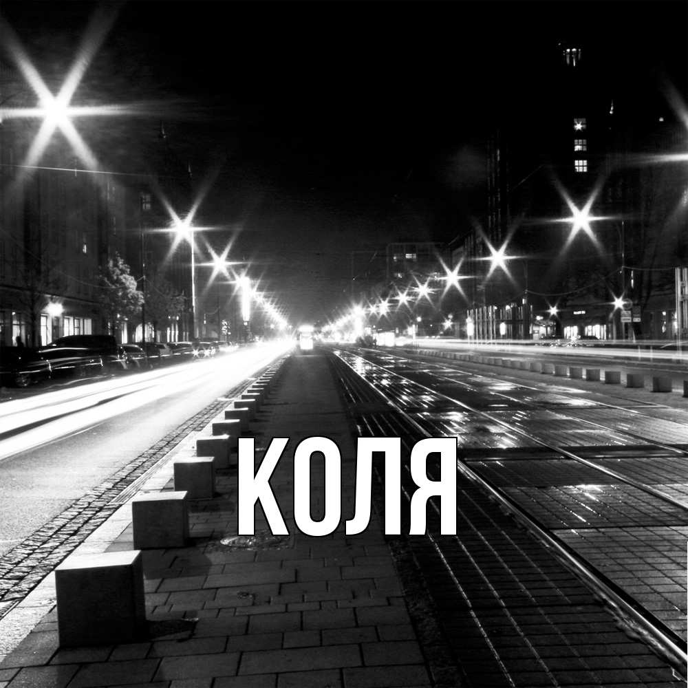 Открытка  с именем. коля, Главная  