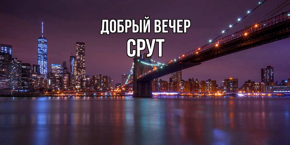 Открытка  с именем. срут, Добрый вечер  