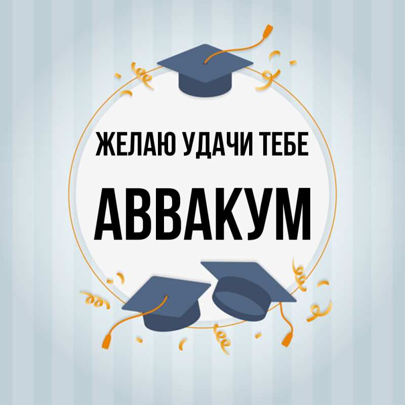 Картинка Желаю удачи тебе, Аввакум