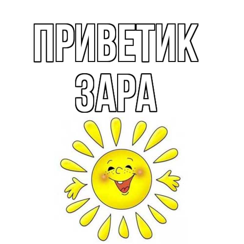 Картинка приветик, Зара
