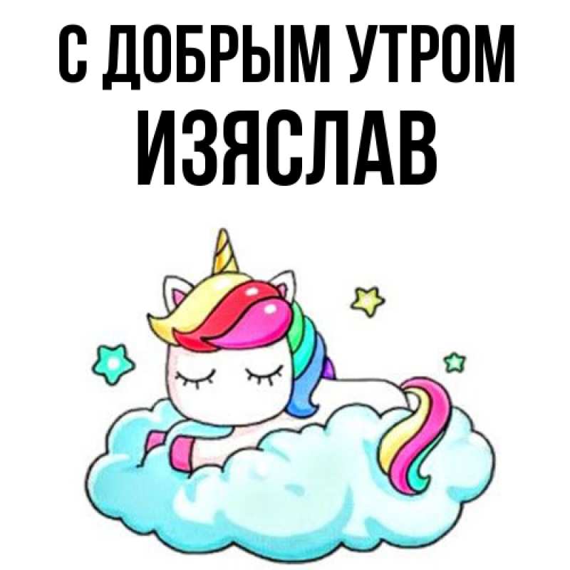 Открытка с именем, Изяслав, С добрым утром