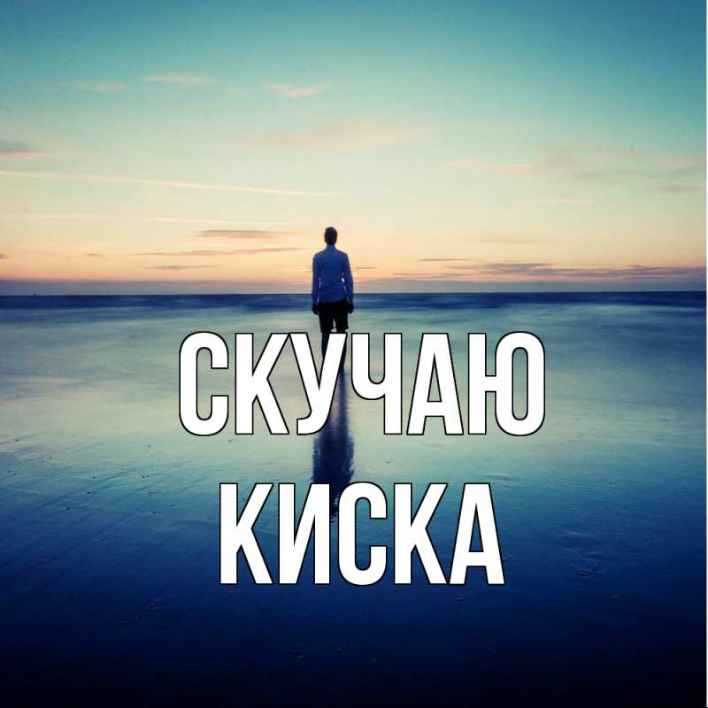 Картинка Скучаю, Киска