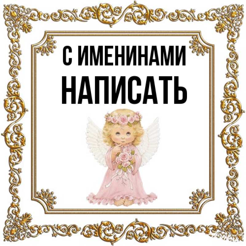 Открытка с именем, Написать, С именинами
