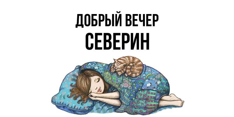 Картинка Добрый вечер, Северин