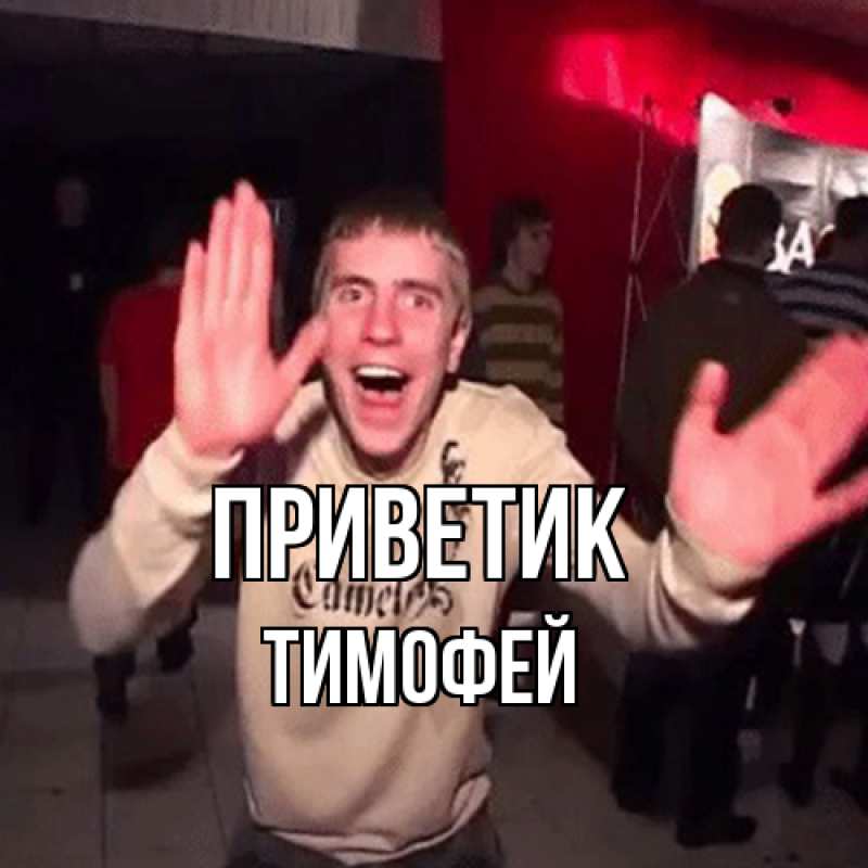 Картинка приветик, Тимофей