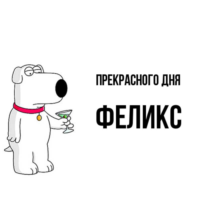 Картинка Прекрасного дня, Феликс