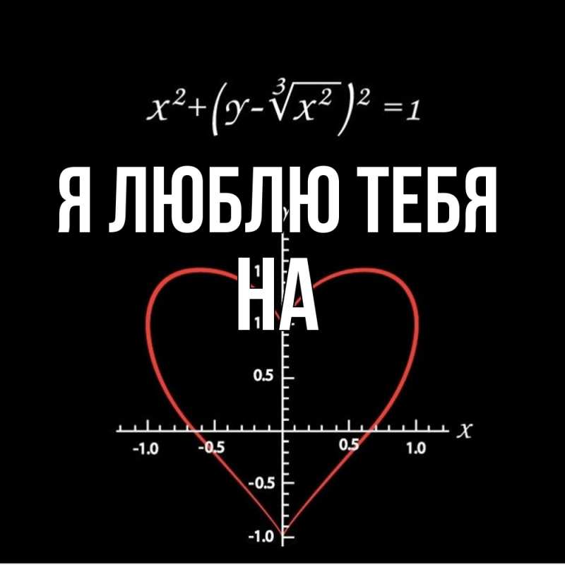 Картинка Я люблю тебя, на