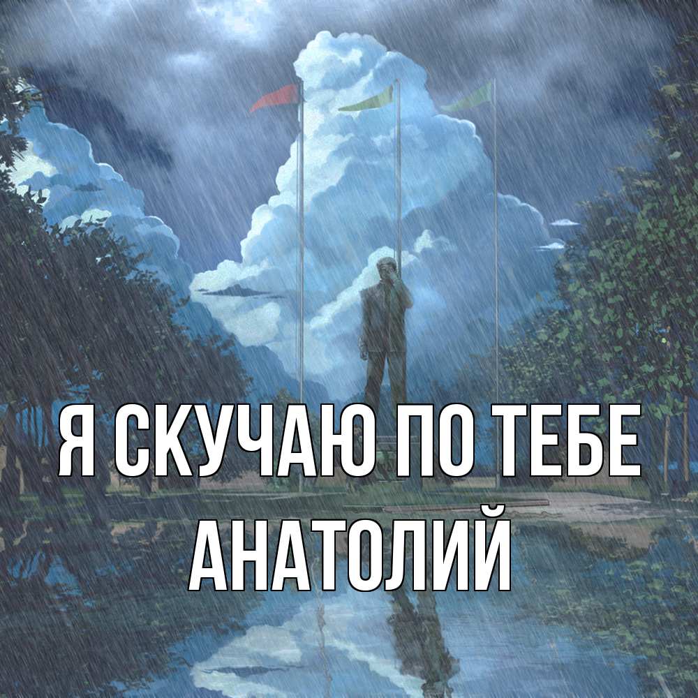 Открытка  с именем. Анатолий, Я скучаю по тебе  