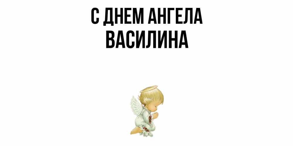 Открытка  с именем. Василина, С днем ангела  