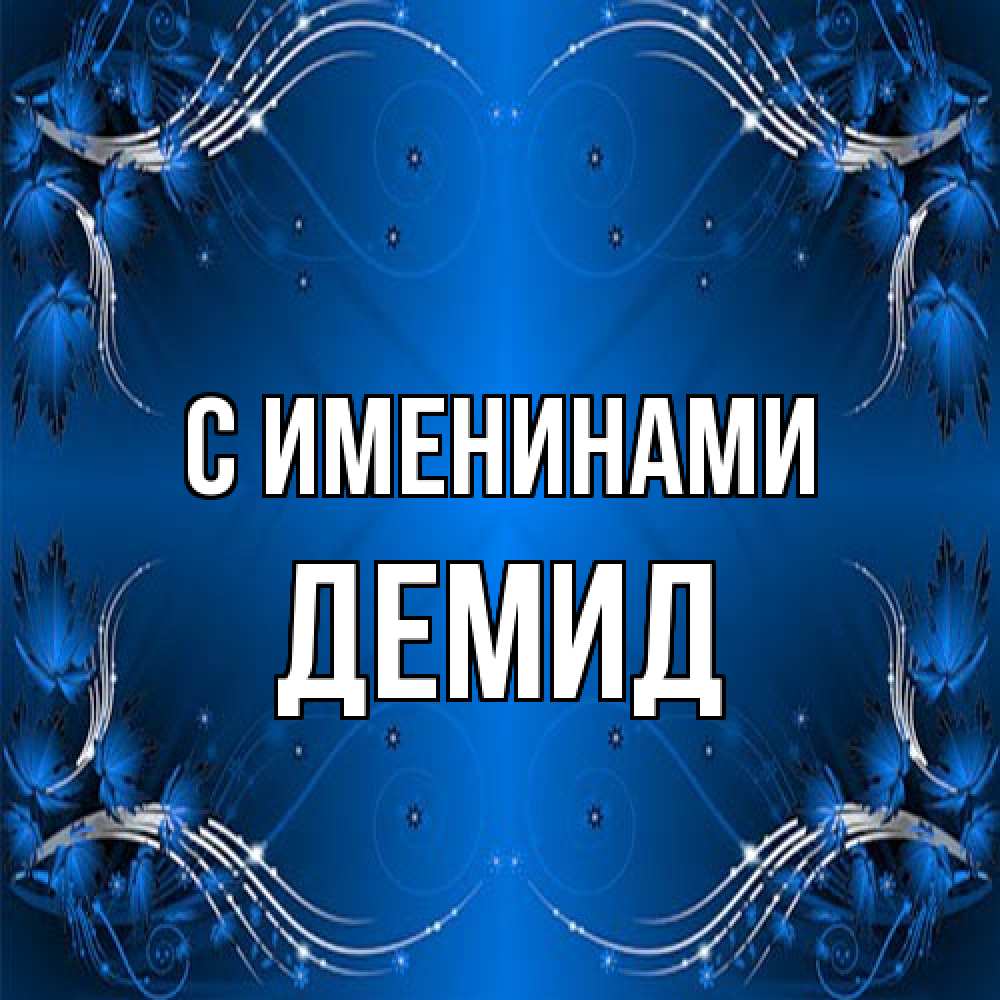 Открытка  с именем. Демид, С именинами  