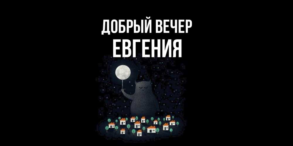 Открытка  с именем. Евгения, Добрый вечер  
