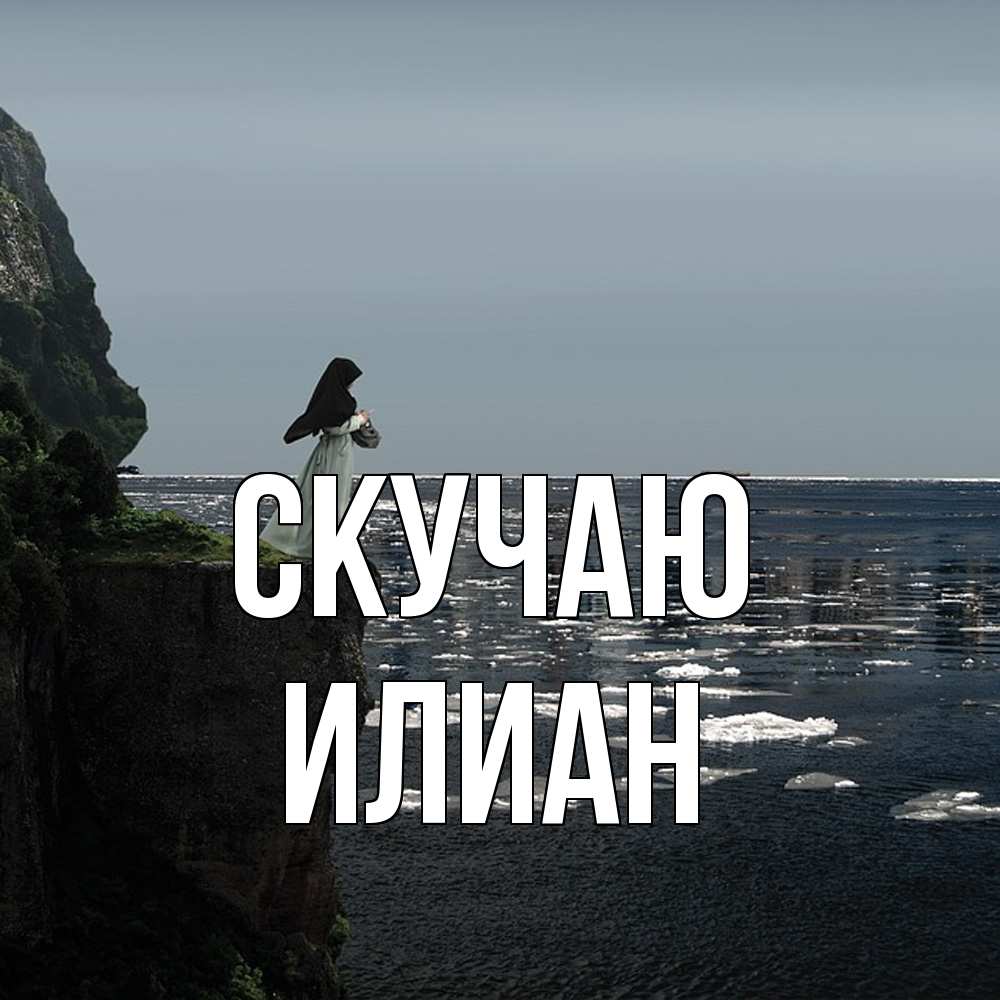 Открытка  с именем. Илиан, Скучаю  