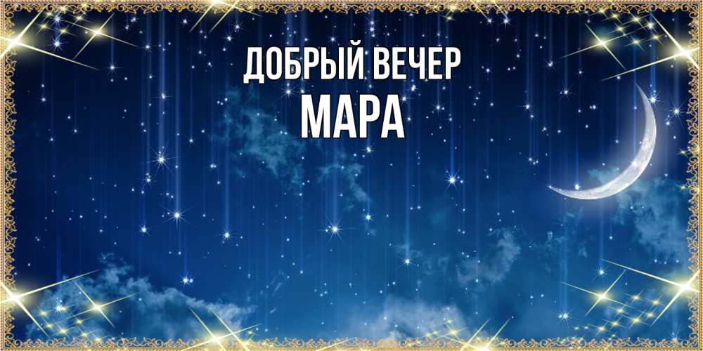 Открытка  с именем. Мара, Добрый вечер  