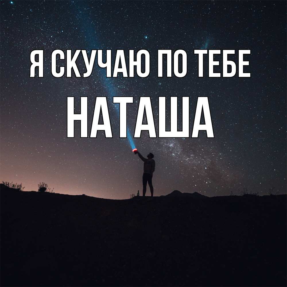 Открытка  с именем. Наташа, Я скучаю по тебе  
