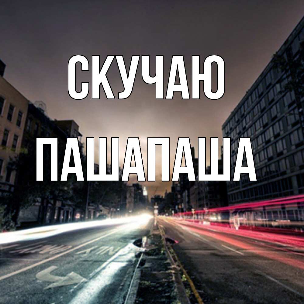 Открытка  с именем. Пашапаша, Скучаю  