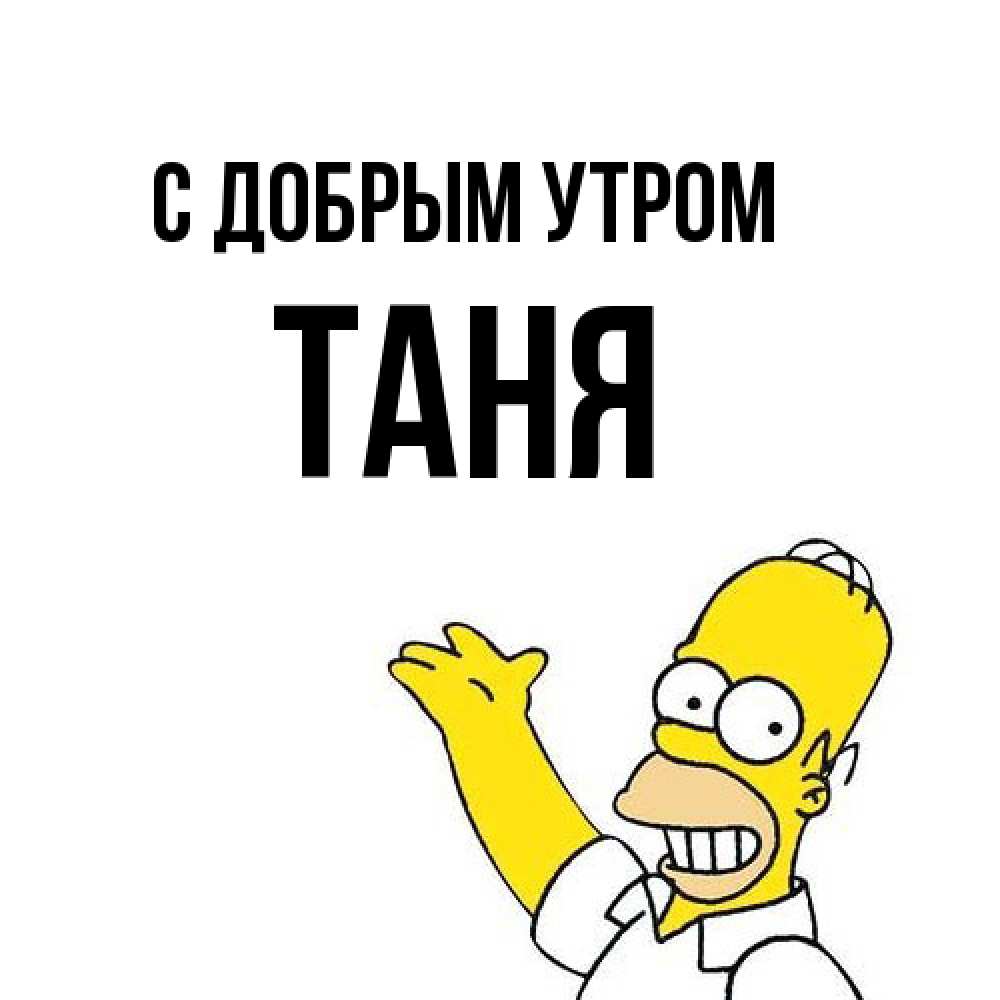 Открытка  с именем. Таня, С добрым утром  