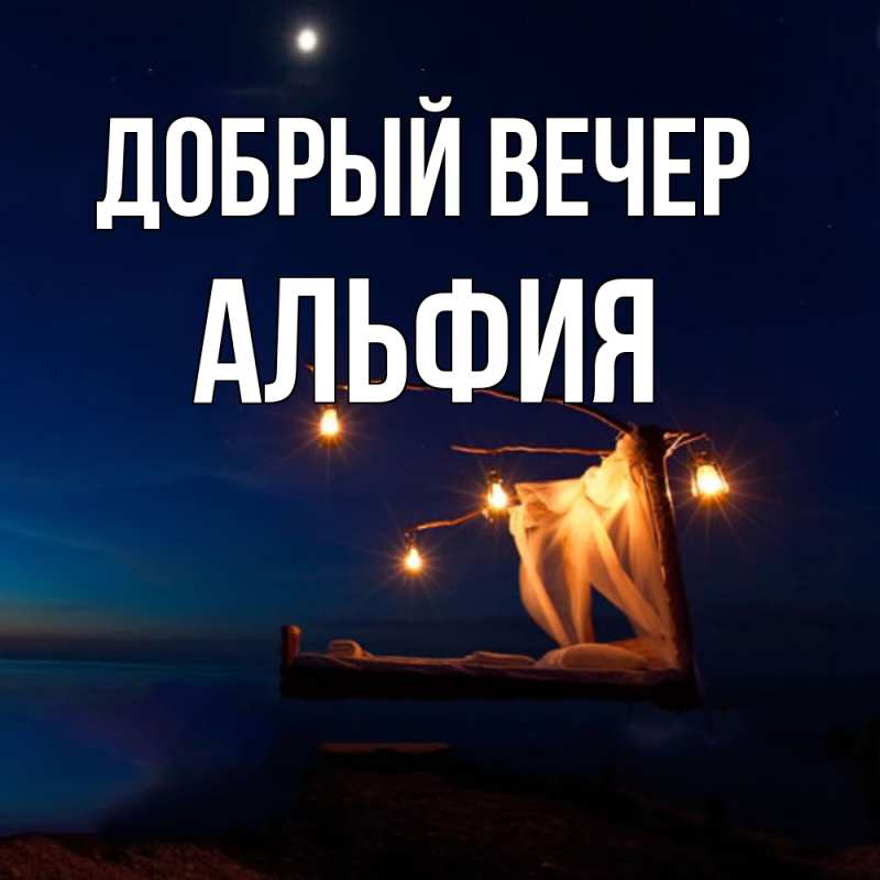 Картинка Добрый вечер, Альфия