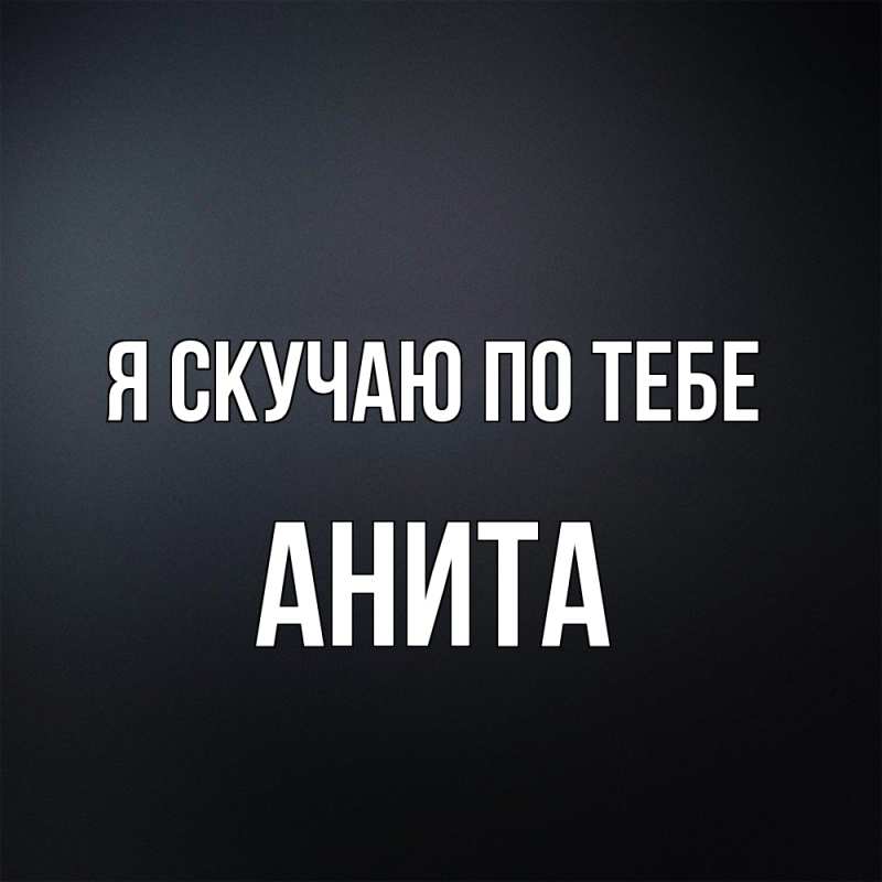 Картинка Я скучаю по тебе, Анита