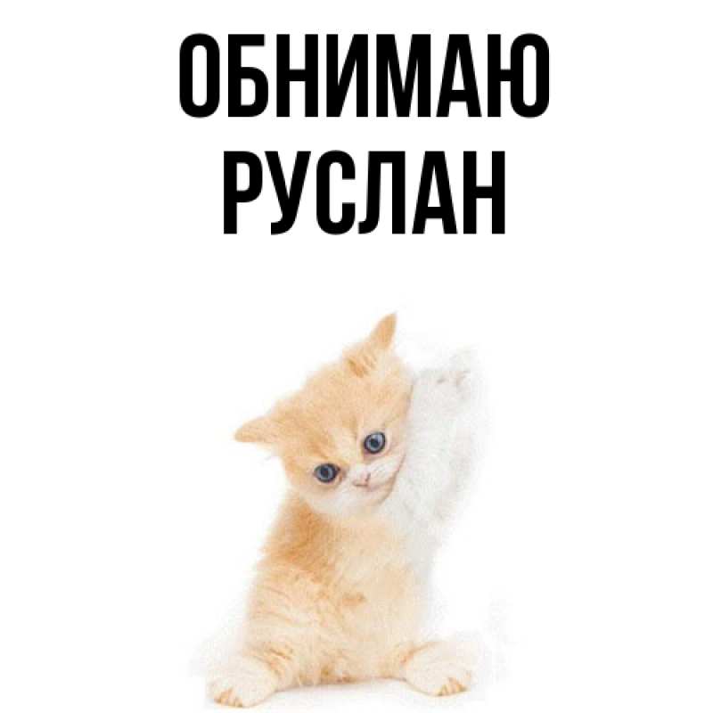 Картинка Обнимаю, Руслан