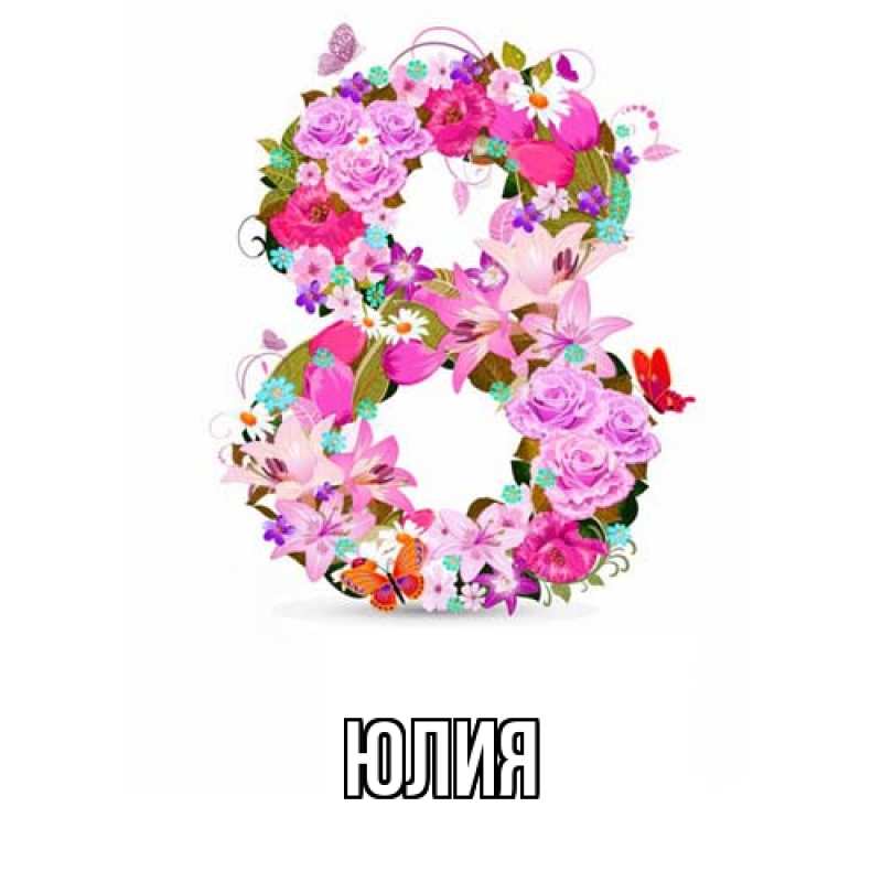 Картинка  с именем , Юлия