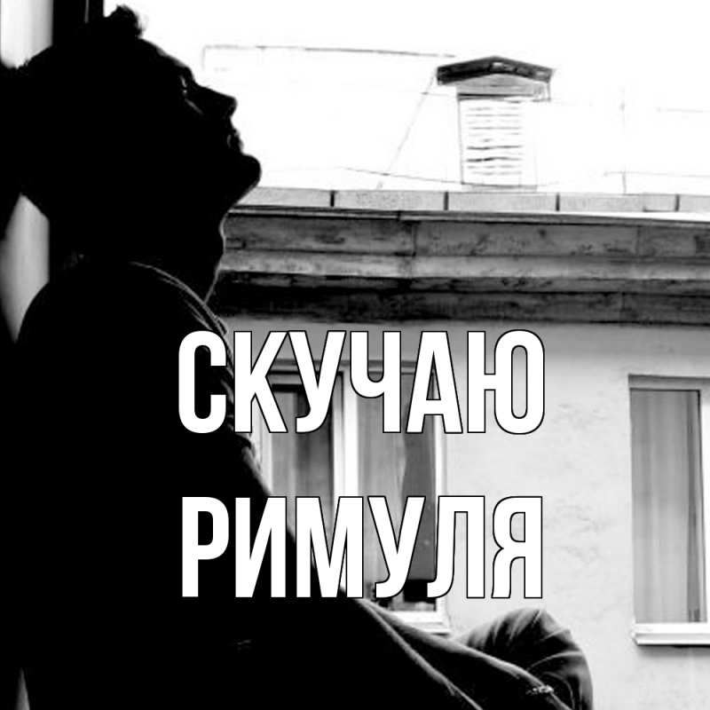 Картинка Скучаю, римуля