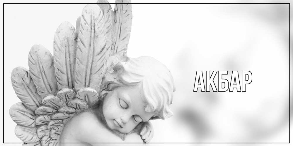 Открытка  с именем. Акбар, Главная  