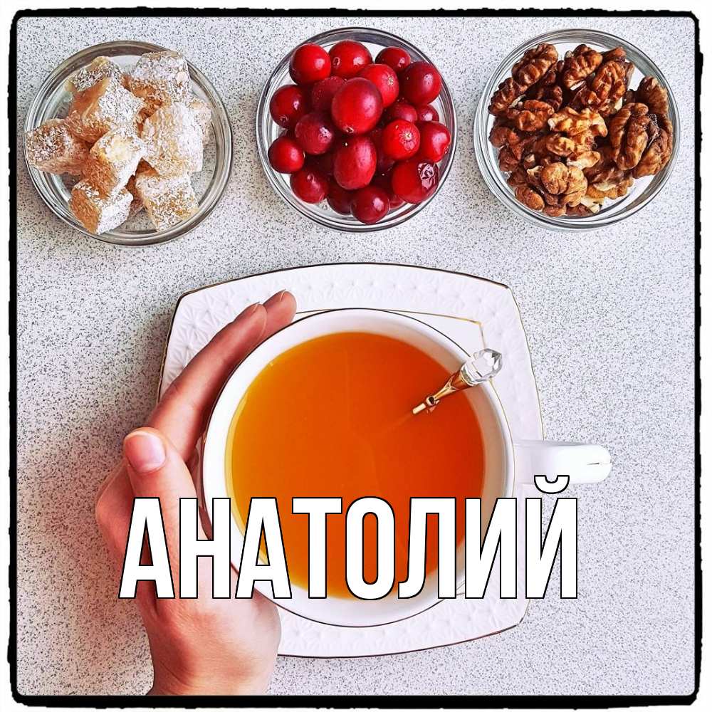 Открытка  с именем. Анатолий, Главная  