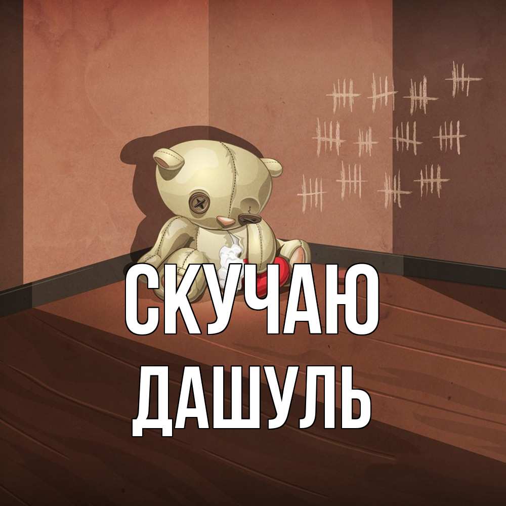 Открытка  с именем. Дашуль, Скучаю  