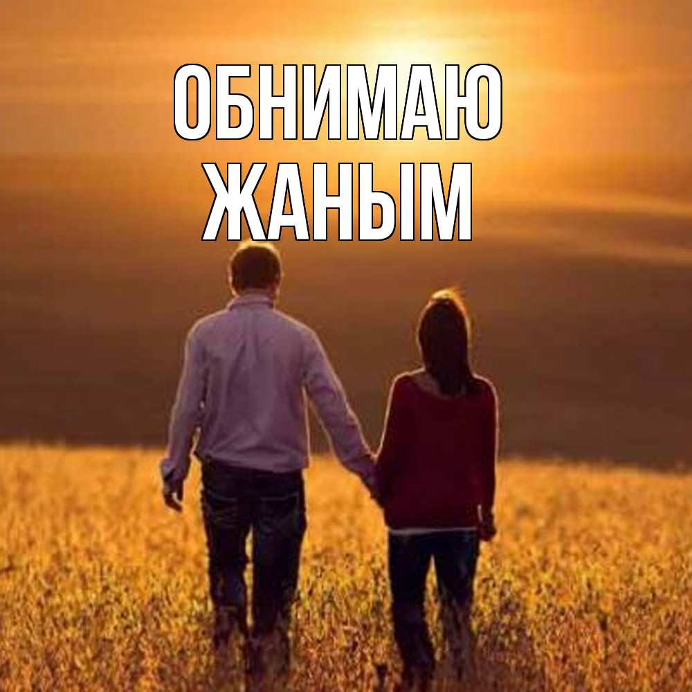 Открытка  с именем. Жаным, Обнимаю  