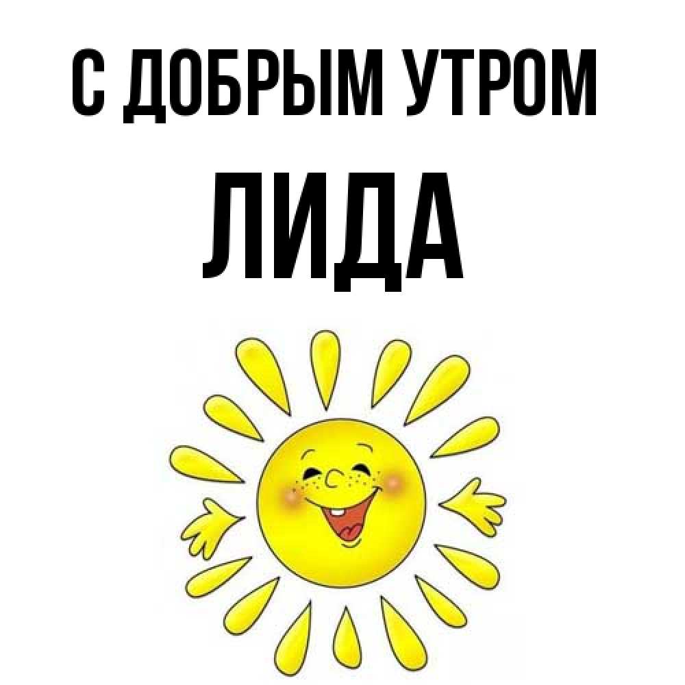 Открытка  с именем. Лида, С добрым утром  