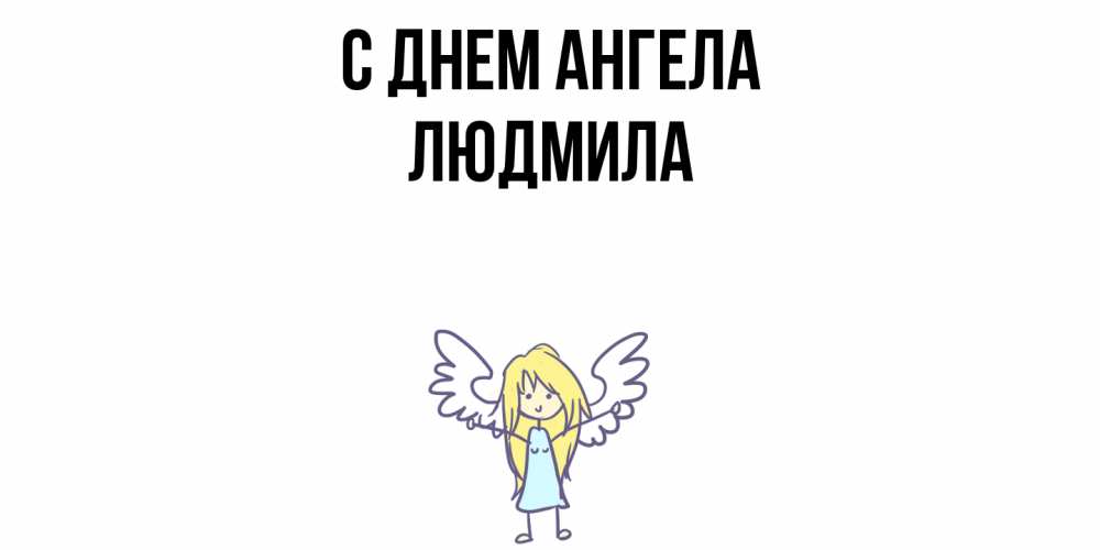 Открытка  с именем. Людмила, С днем ангела  