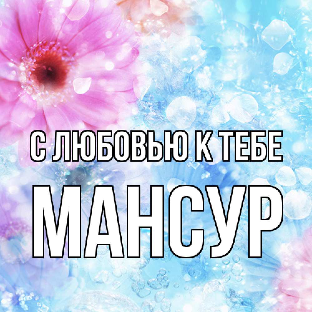 Открытка  с именем. Мансур, С любовью к тебе  