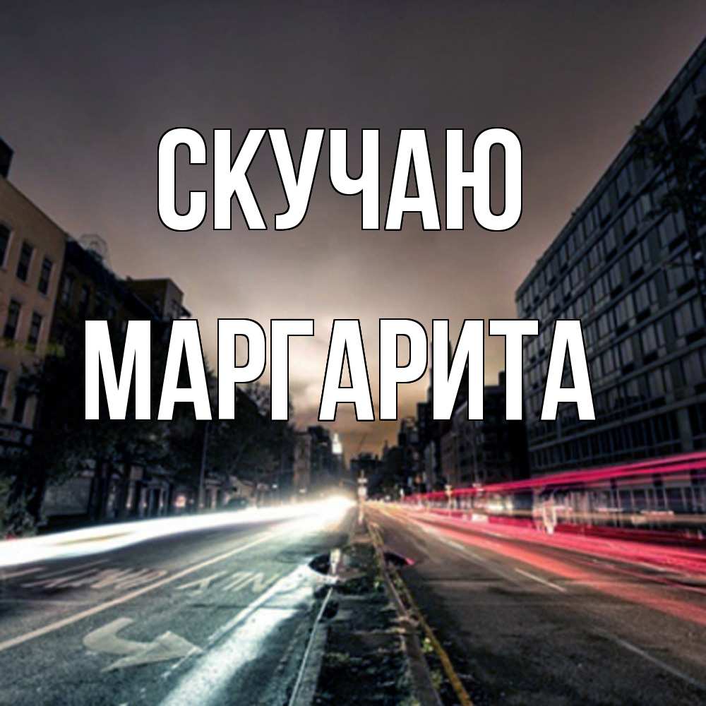 Открытка  с именем. Маргарита, Скучаю  