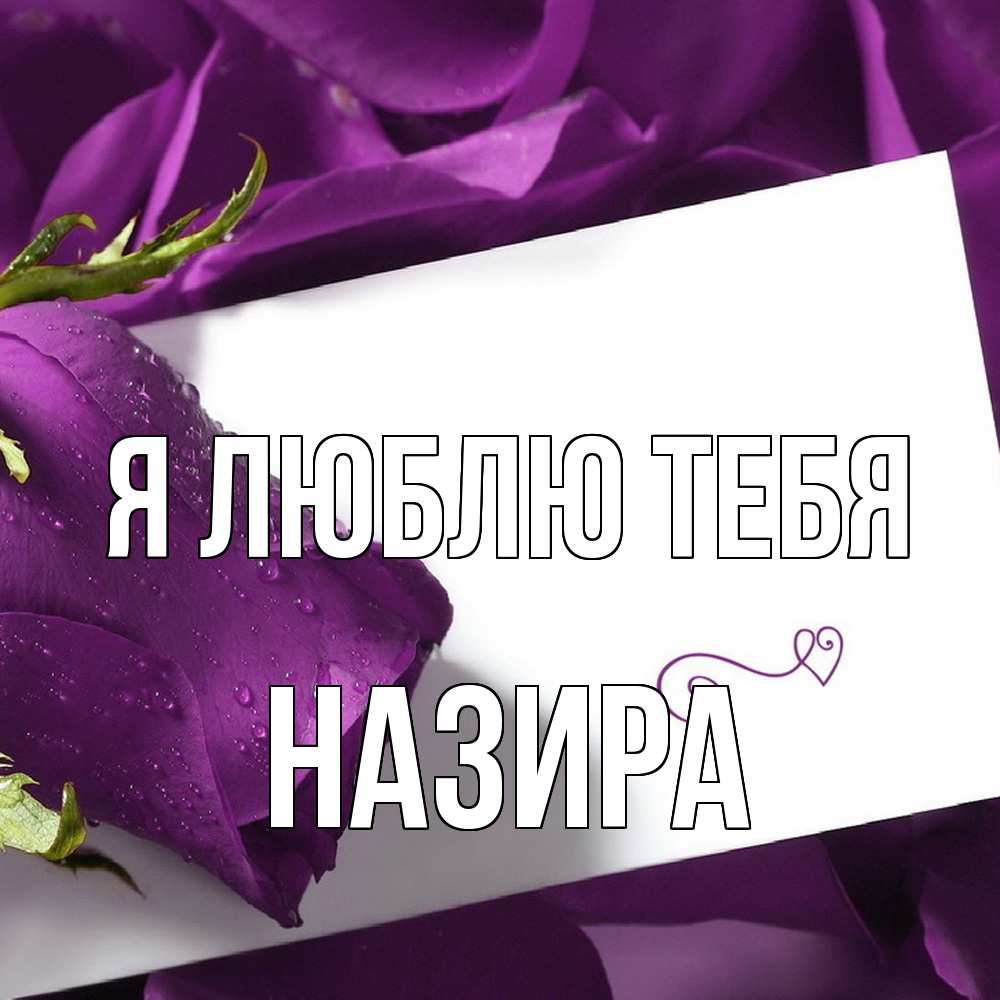 Открытка  с именем. Назира, Я люблю тебя  