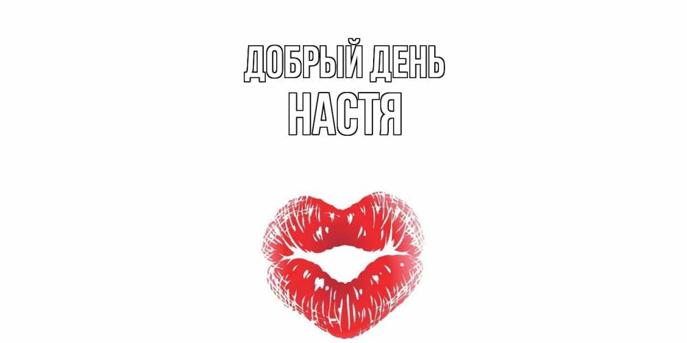 Открытка  с именем. Настя, Добрый день  