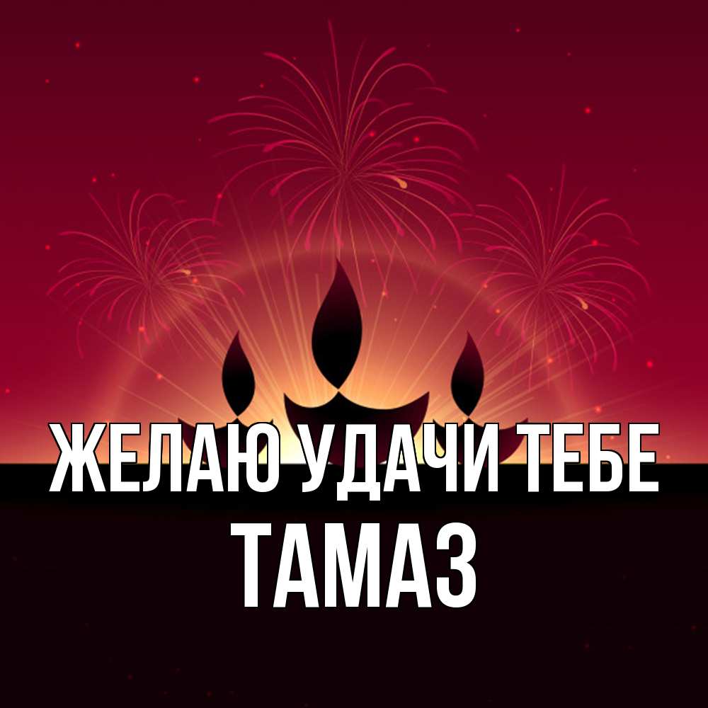 Открытка  с именем. Тамаз, Желаю удачи тебе  