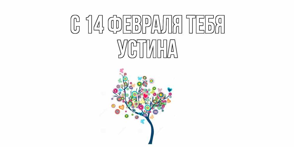 Открытка  с именем. Устина, С 14 февраля тебя  