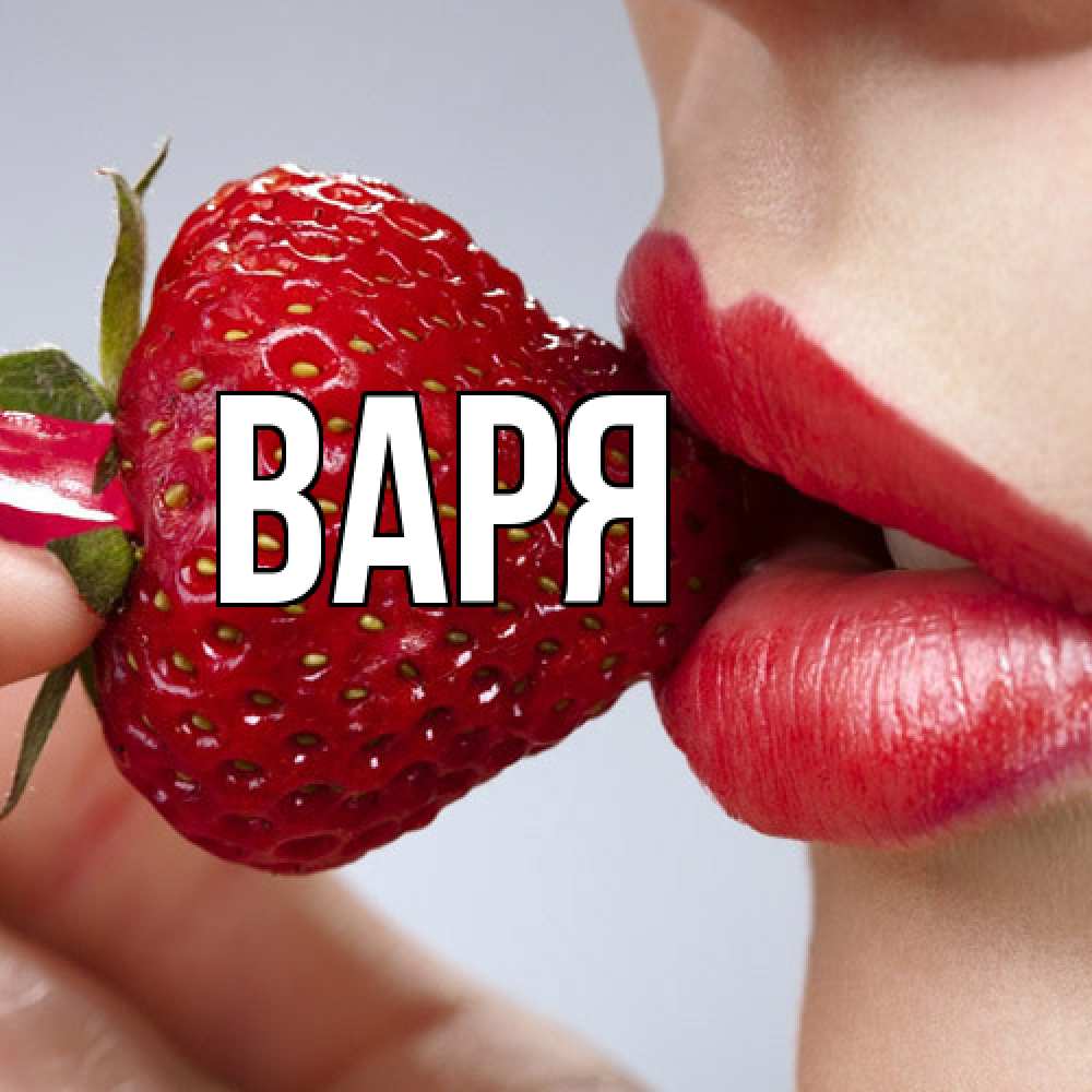 Открытка  с именем. варя, Главная  