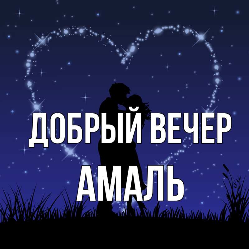 Картинка Добрый вечер, Амаль