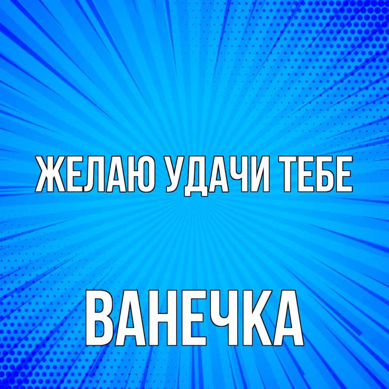 Картинка Желаю удачи тебе, Ванечка