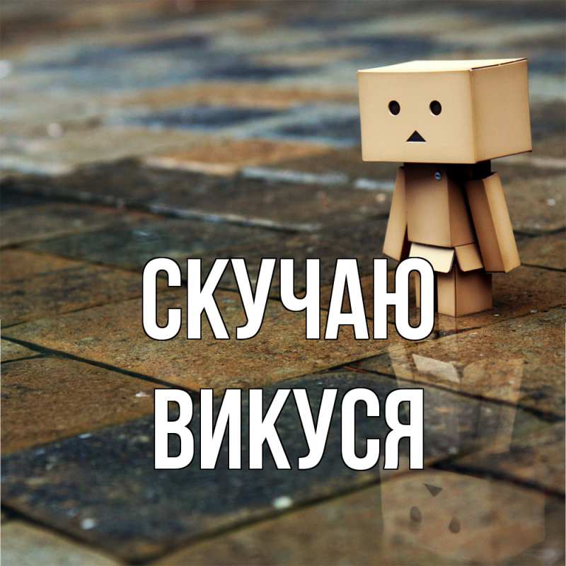 Картинка Скучаю, Викуся