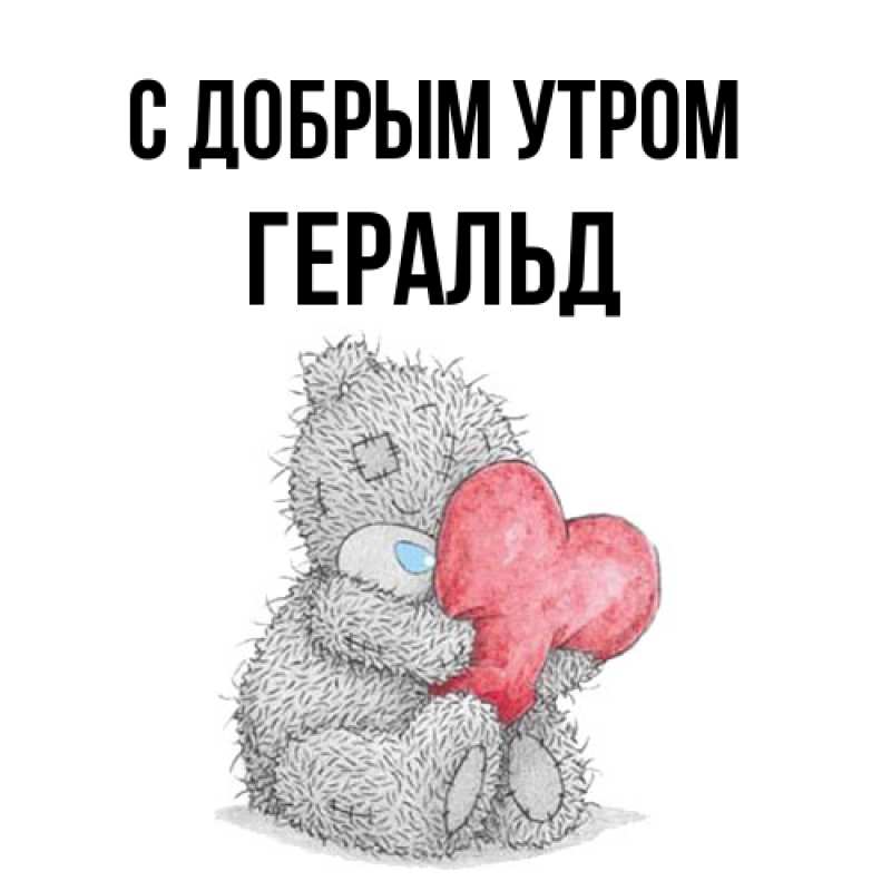 Картинка С добрым утром, Геральд