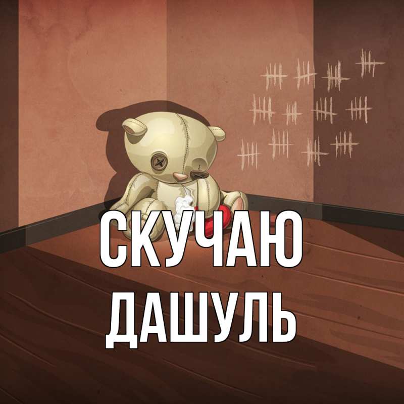 Картинка Скучаю, Дашуль