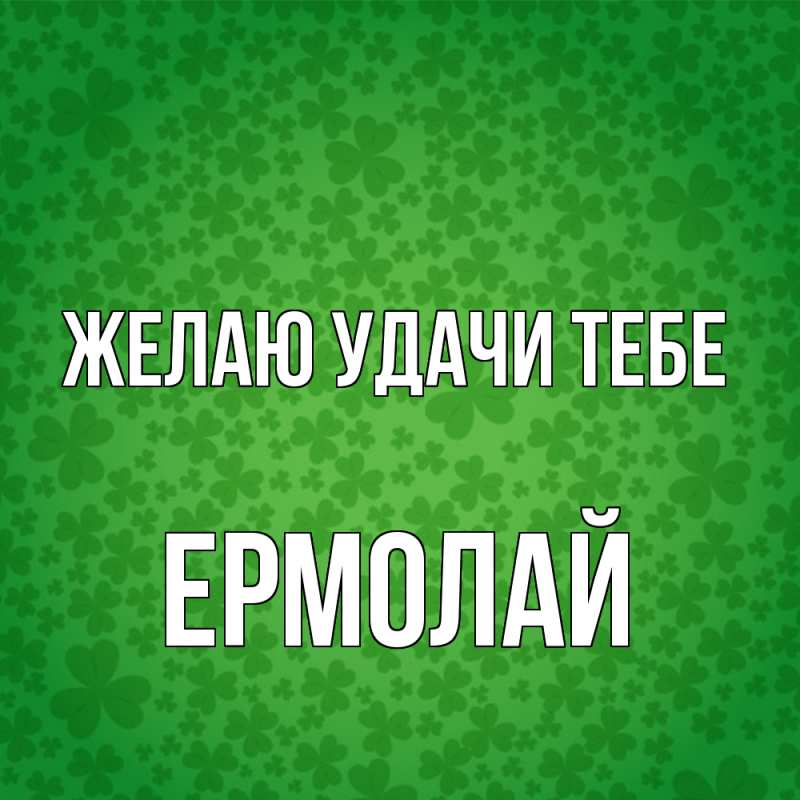 Картинка Желаю удачи тебе, Ермолай