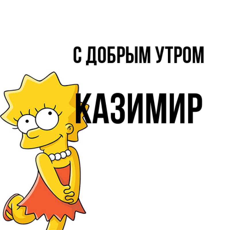 Картинка С добрым утром, Казимир