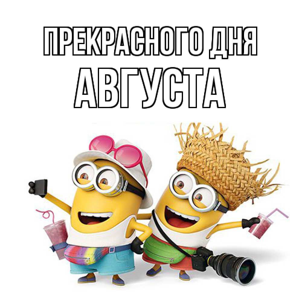 Открытка  с именем. Августа, Прекрасного дня  