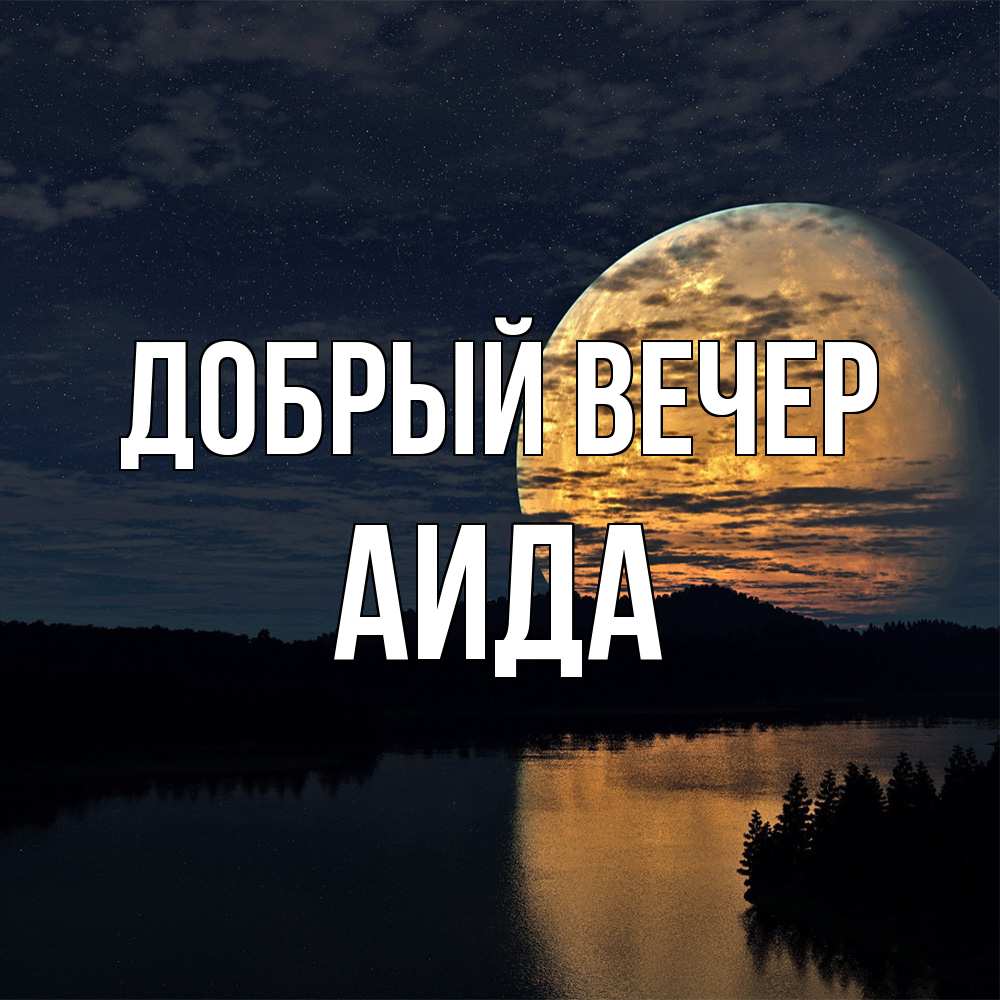 Открытка  с именем. Аида, Добрый вечер  