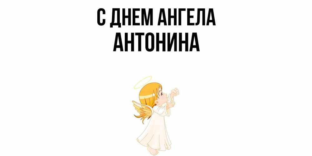 Открытка  с именем. Антонина, С днем ангела  